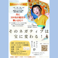 「そのネガティブは宝に変わる！」を体得するお話会