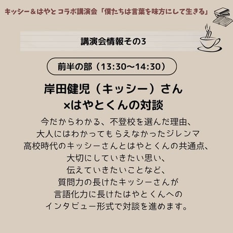 【大人】書籍編集者・岸田健児さん×元不登校児・颯人（はやと）くんの講演会