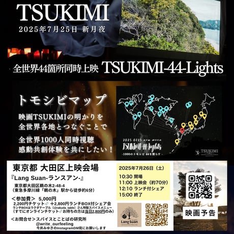 映画「TSUKIMI」上映会＆シェア会（東京・大田区）