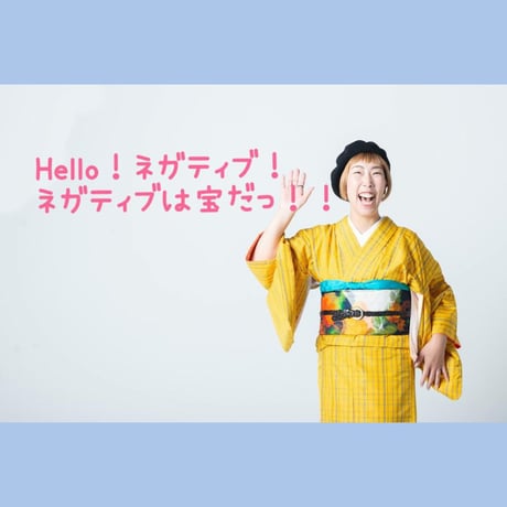 「そのネガティブは宝に変わる！」を体得するお話会