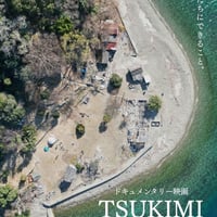 【映画チケット購入済みの方】  映画「TSUKIMI」上映会＆シェア会（東京・大田区）