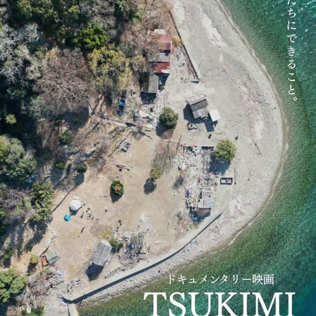 【映画チケット購入済みの方】  映画「TSUKIMI」上映会＆シェア会（東京・大田区）