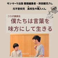 【大人】書籍編集者・岸田健児さん×元不登校児・颯人（はやと）くんの講演会