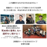 【4/30まで！】奇跡の濃厚トーク＆ライブ、オンライン販売！