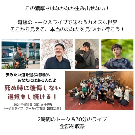 【4/30まで！】奇跡の濃厚トーク＆ライブ、オンライン販売！