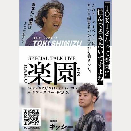 スペシャルトークライブ「楽園」@カフェスロー（国分寺）