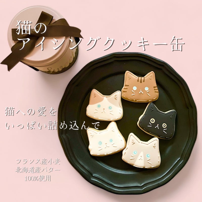 猫のアイシングクッキー缶（5枚入り） | ミネットのアイシングクッキー