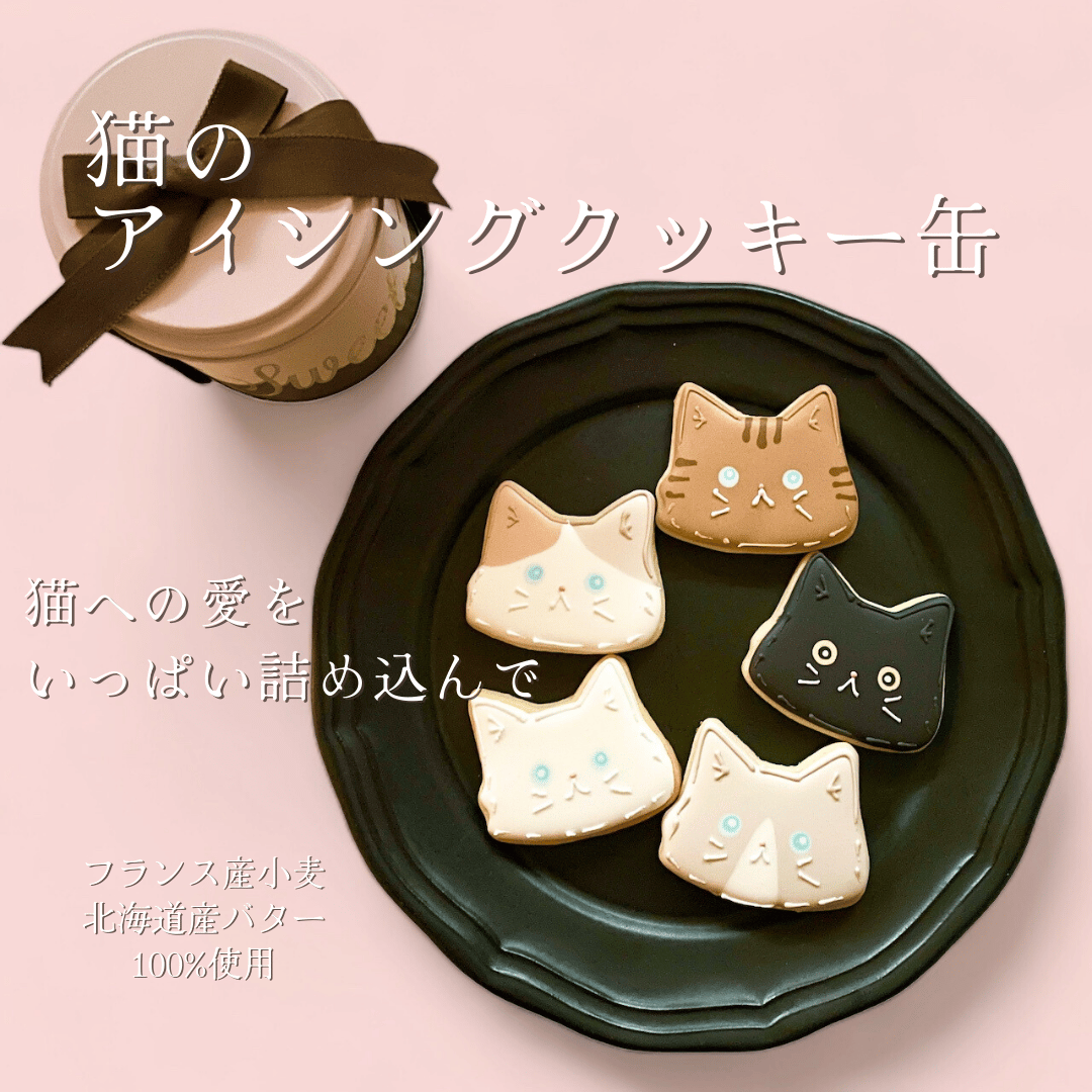 猫のアイシングクッキー缶（5枚入り） | ミネットのアイシングクッキー