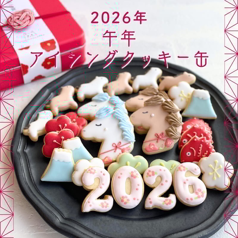 2026年午年アイシングクッキー缶 | ミネットのアイシングクッキー