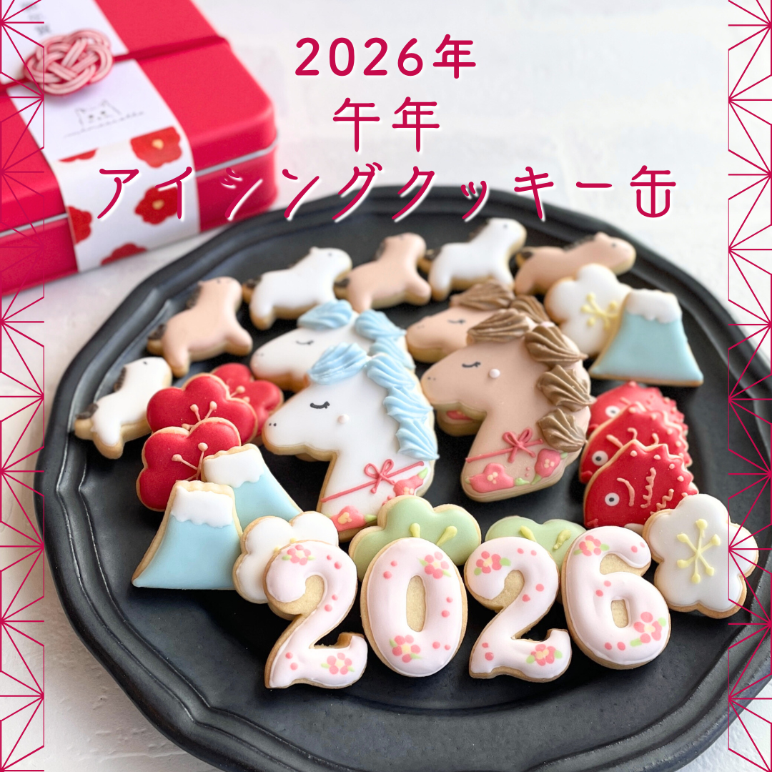 2026年午年アイシングクッキー缶 | ミネットのアイシングクッキー
