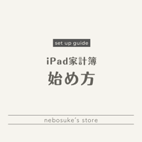 iPad家計簿　ダウンロード方法