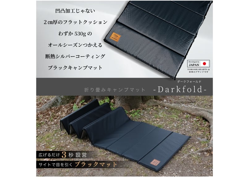 折畳み断熱キャンプマット-Darkfold-ダークフォールド | TOMOSHI HEARTS