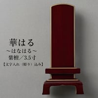 華はる　紫檀　3.5寸【文字入れ（彫り）込み】