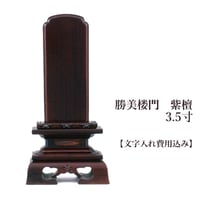 お位牌　勝美楼門　紫檀　3.5寸【文字入れ（彫り）込み】