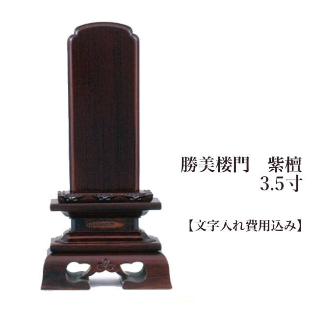 お位牌 勝美楼門 紫檀 3.5寸【文字入れ（彫り）込み】 | ミニ