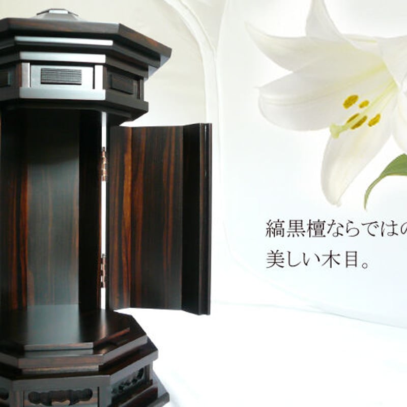 国産 八角厨子 黒檀 8号 | ミニ仏壇専門 明雅堂 国産 八角厨子 黒檀 8号 | ミニ仏壇専門 明雅堂