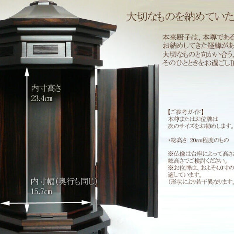 国産 八角厨子 黒檀 8号 | ミニ仏壇専門 明雅堂 国産 八角厨子 黒檀 8号 | ミニ仏壇専門 明雅堂