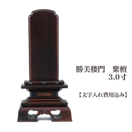 お位牌　勝美楼門　紫檀　3.0寸【文字入れ（彫り）込み】