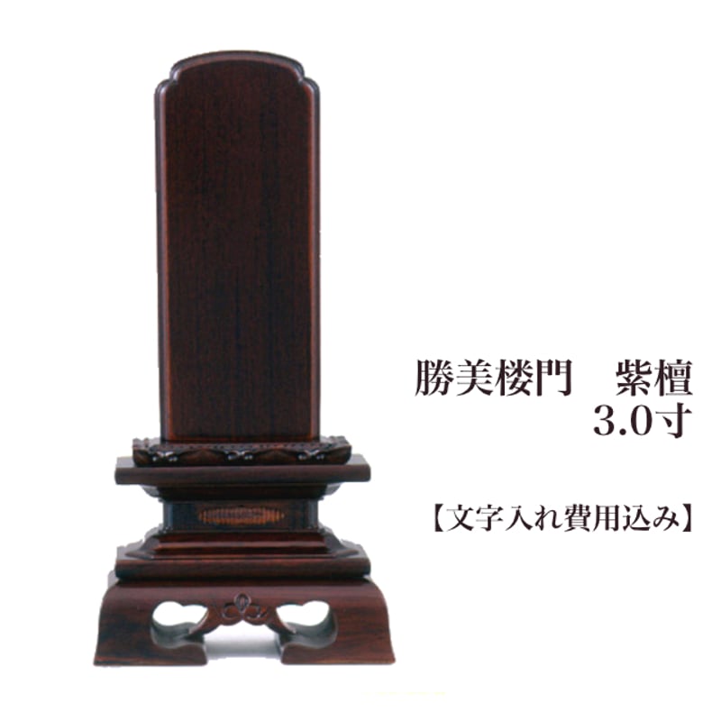 お位牌 勝美楼門 紫檀 3.0寸【文字入れ（彫り）込み】 | ミニ仏壇専門
