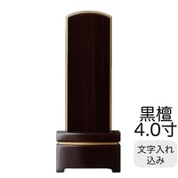 モダン位牌　流　黒檀4.0寸　【文字入れ費込み】