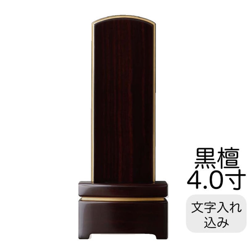 モダン位牌 流 黒檀4.0寸 【文字入れ費込み】 | ミニ仏壇専門 みょうがどう
