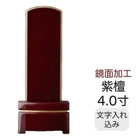 モダン位牌　流　紫檀ー鏡面加工　4.0寸　【文字入れ費込み】