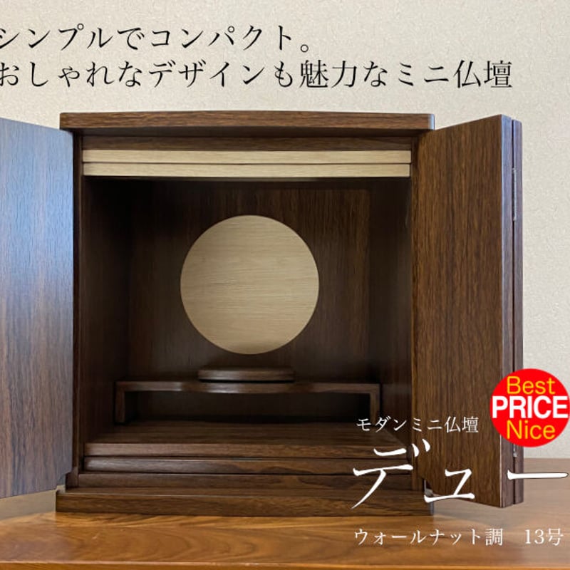 モダンミニ仏壇 デュー ウォールナット調 13号 | ミニ仏壇専門 明雅堂