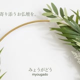 ミニ仏壇専門 みょうがどう