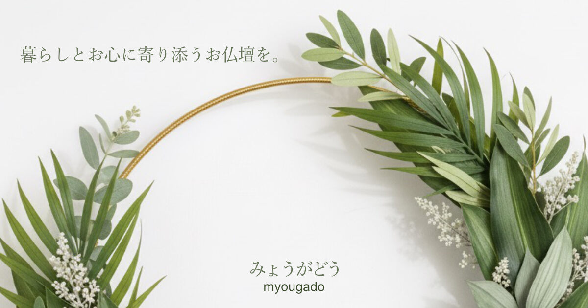 ミニ仏壇専門　みょうがどう