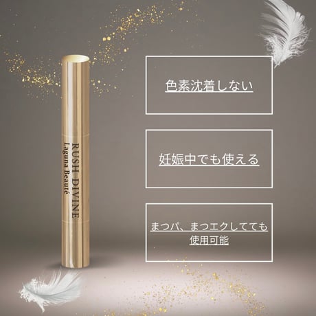 RUSH DIVINE(ラッシュディバイン) まつ毛美容液 ～Eye Lash Serum～
