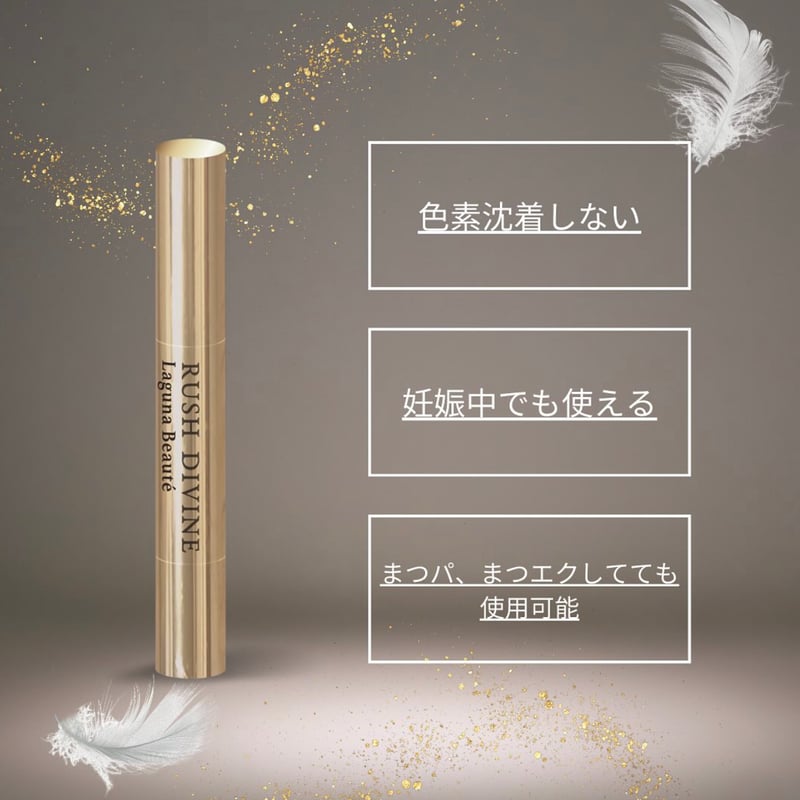 RUSH DIVINE（ラッシュディバイン） まつ毛美容液 ～Eye Lash Serum～