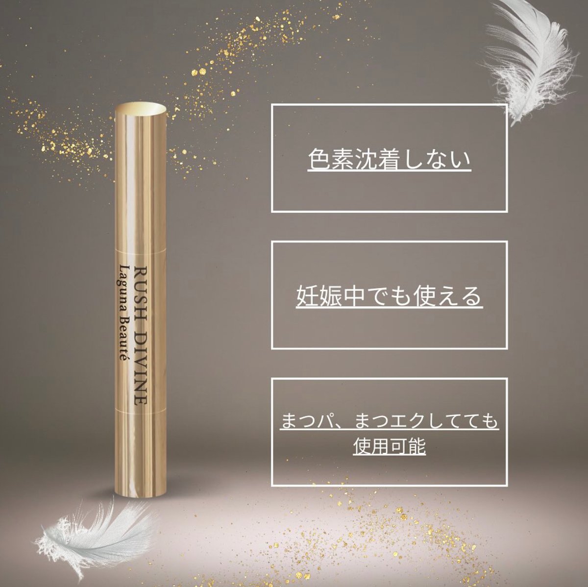 RUSH DIVINE（ラッシュディバイン） まつ毛美容液 ～Eye Lash
