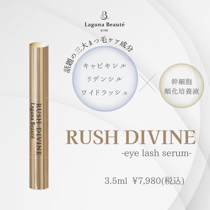 RUSH DIVINE（ラッシュディバイン） まつ毛美容液 ～Eye Lash Serum～