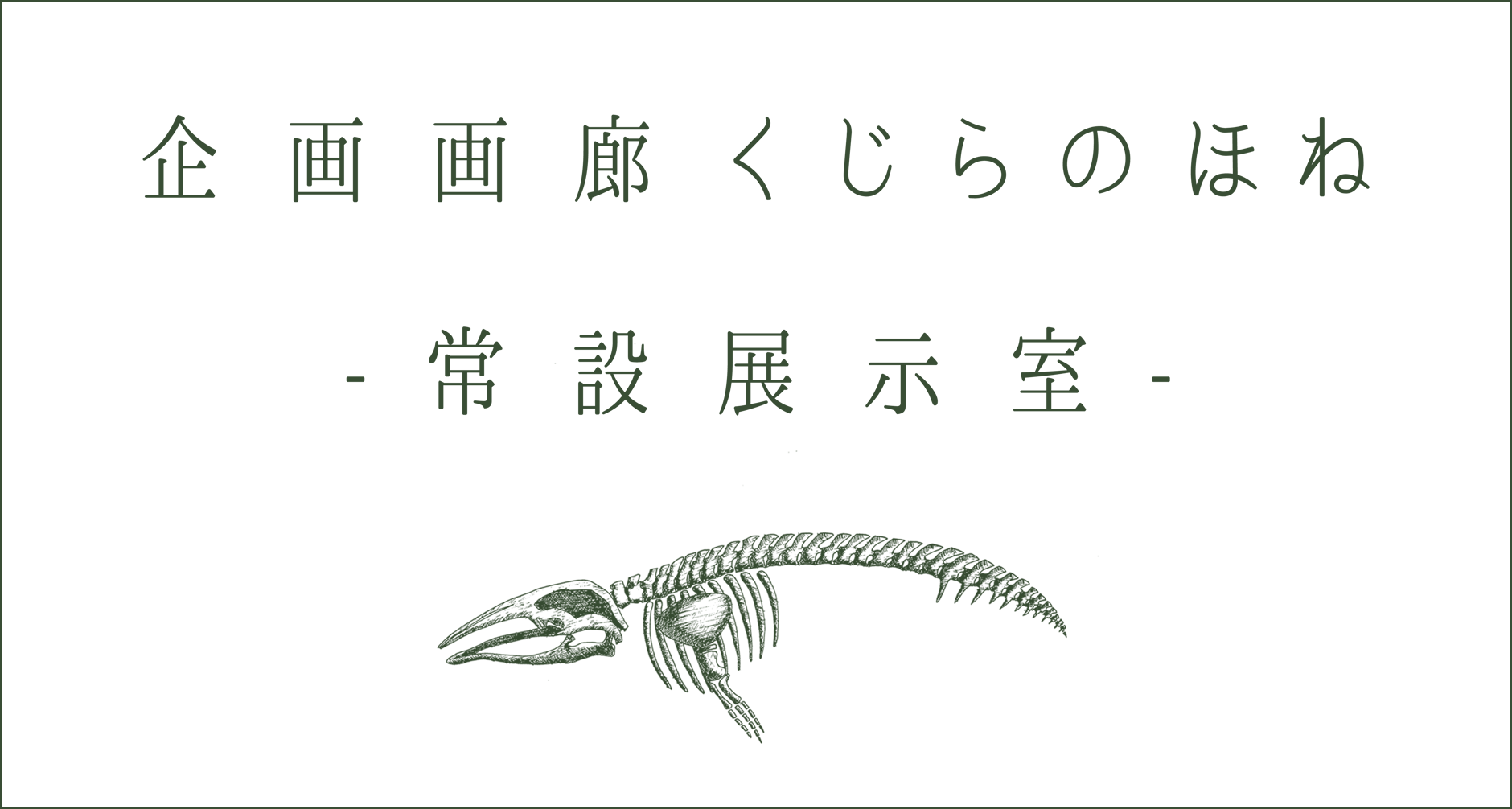 企画画廊くじらのほね -常設展示室-