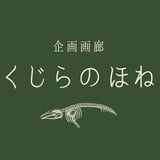 企画画廊くじらのほね -常設展示室-