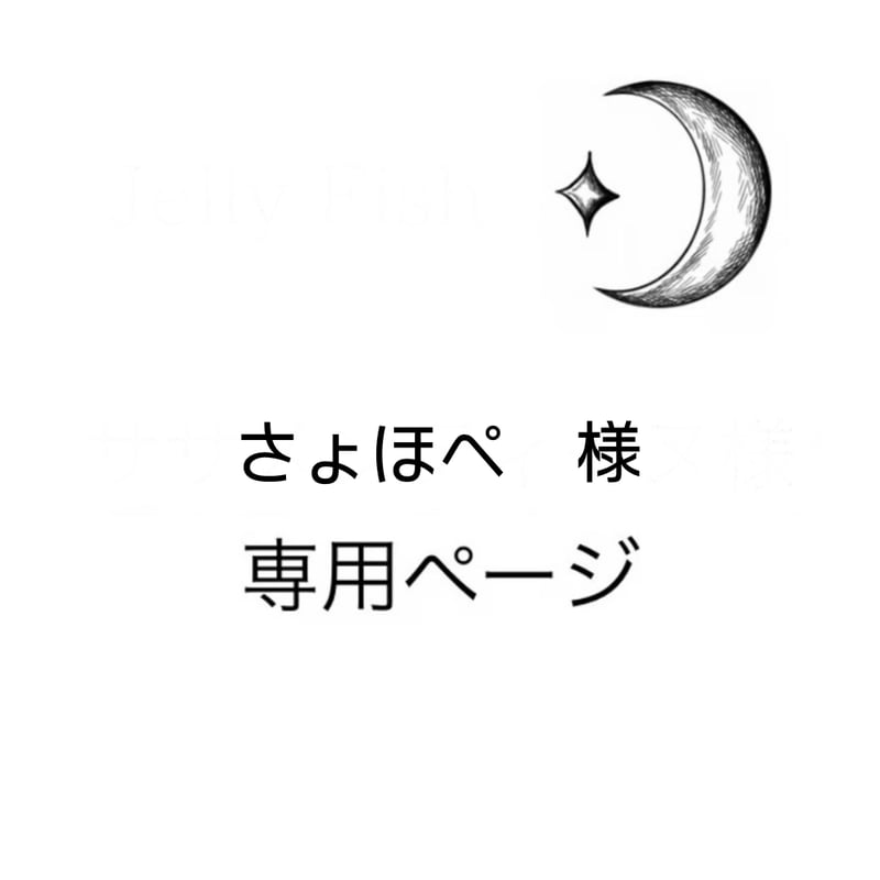 さょほぺ様専用ページ | Jelly Fish 