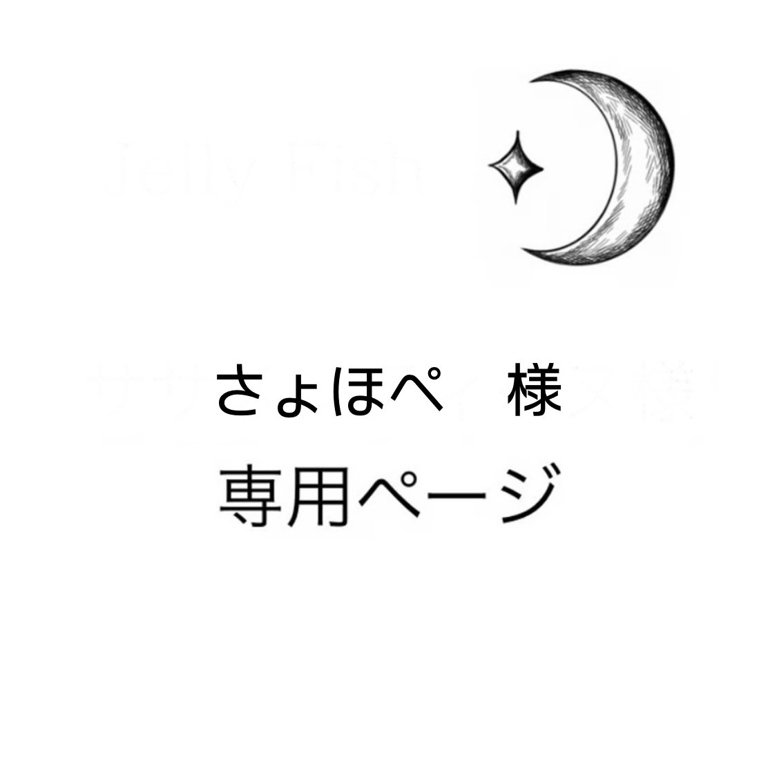 さょほぺ様専用ページ | Jelly Fish