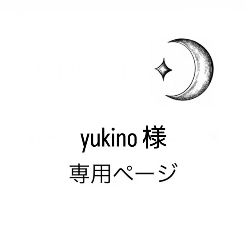 yukino様 オーダー専用ページ ゆきの様オーダー品 ユキノ様 オーダー