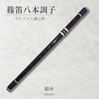 【篠笛八本調子 C管】 唄物　ドレミ調　天地糸巻 西洋音階 竹笛 M8-293 篠笛八本調子 C管】 唄物 ドレミ調 天地糸巻 西洋音階 竹笛 M8-236