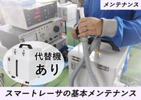 【メンテナンス】基本メンテナンス  代替機ありプラン
