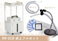 RR-01B 卓上フルセット（標準色/グレージュ）