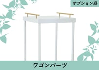 ワゴンパーツ