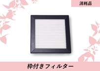枠付きフィルター
