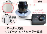 【修理】モーター交換・スピードコントローラー交換 代替機ありプラン