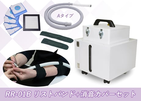 RR-01B リストバンド+消音カバーセット
