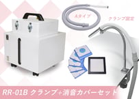 RR-01B クランプ+消音カバーセット