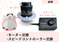 【修理】モーター交換・スピードコントローラー交換 プラン