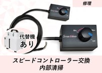 【修理】スピードコントローラー交換 +内部清掃  代替機ありプラン