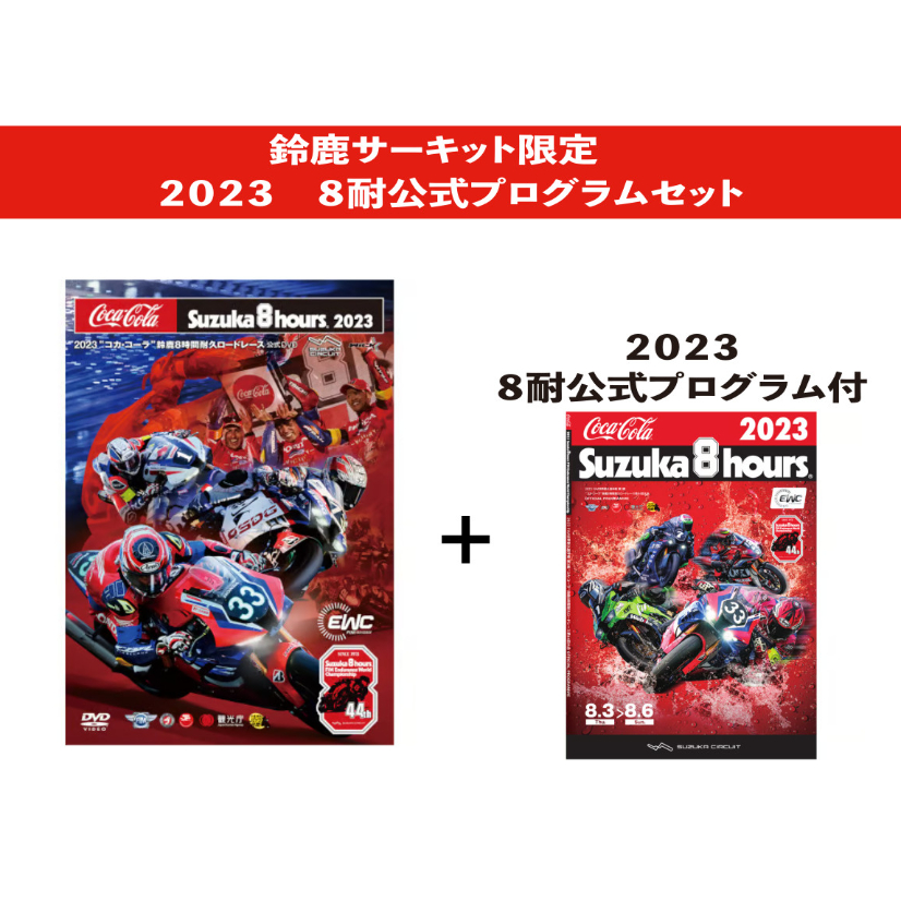 2023年 コカ・コーラ 鈴鹿8耐 公式DVD/Blu-ray(プログラム付) 2023年 コカ・コーラ 鈴鹿8耐 公式DVD/Blu-ray(プログラム付)