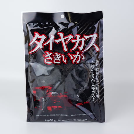 タイヤカスさきいか